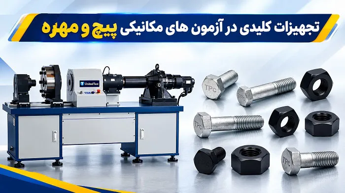 تجهیزات کلیدی در آزمون‌ های مکانیکی پیچ و مهره کدامند