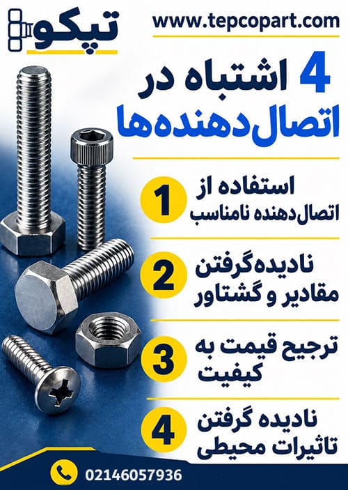 خرابی‌ های رایج پس از سفت کردن اتصالات در پیچ و مهره