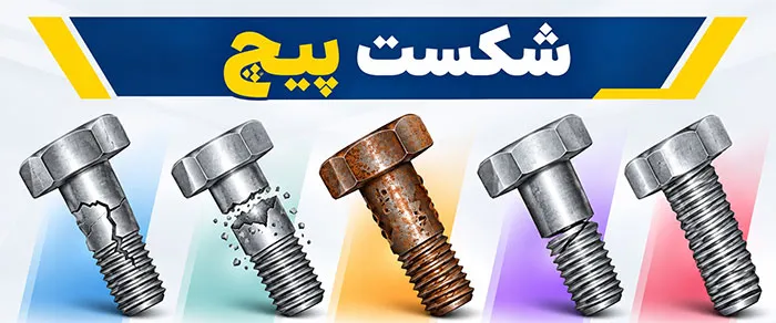 شکست پیچ شکست پیچ چیست و چه علائمی دارد