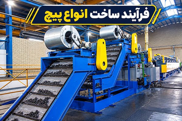 فرآیند ساخت انواع پیچ در کارخانه تپکو