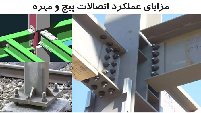 عملکرد اتصالات پیچ و مهره چه مزایایی دارد