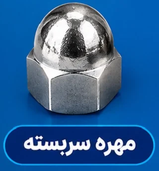 مهره سربسته مهره سربسته چه کاربردی دارد