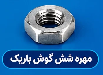 مهره شش گوش باریک انواع مهره شش گوش باریک