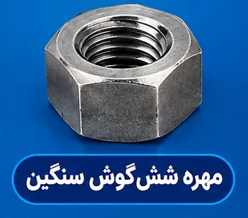 مهره شش گوش سنگین کاربرد مهره شش گوش سنگین