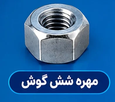 مهره شش گوش کاربرد مهره شش گوش