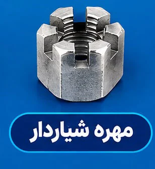 مهره شیاردار مهره شیاردار چه مزایایی دارد