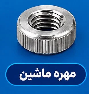مهره ماشین مزایای مهم مهره ماشین
