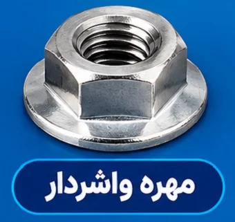 مهره واشردار مهره واشردار چه کاربردی دارد