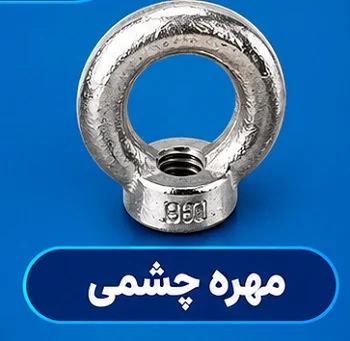 مهره چشمی مهره چشمی چه کاربردی دارد