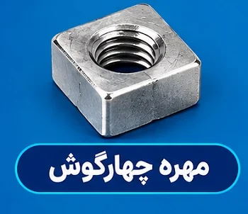 مهره چهارگوش مزایای مهره چهارگوش