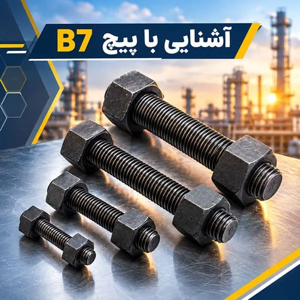 پیچ B7 آشنایی با پیچ B7 در ایران
