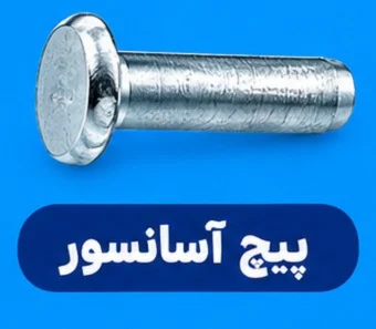 پیچ آسانسوری پیچ آسانسوری چه مشخصاتی دارد