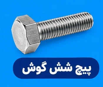 پیچ شش گوش پیچ شش گوش چیست و چه کاربردی دارد