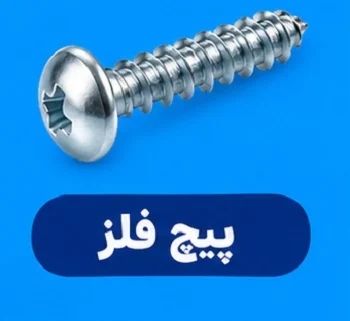 پیچ فلز پیچ فلز چیست و انواع کدامند