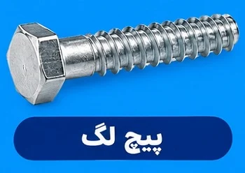 پیچ لگ پیچ لگ چه کیفیتی دارد