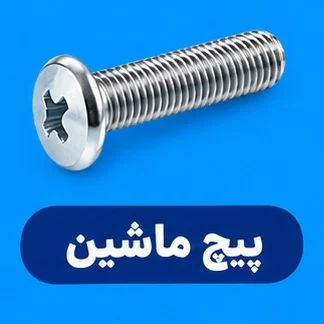 پیچ ماشین پیچ ماشین و ویژگی های آن