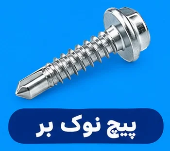 پیچ نوک بر پیچ نوک بر و کاربردهای آن