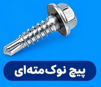 پیچ نوک مته ای پیچ نوک مته ای،ویژگی و کاربردها