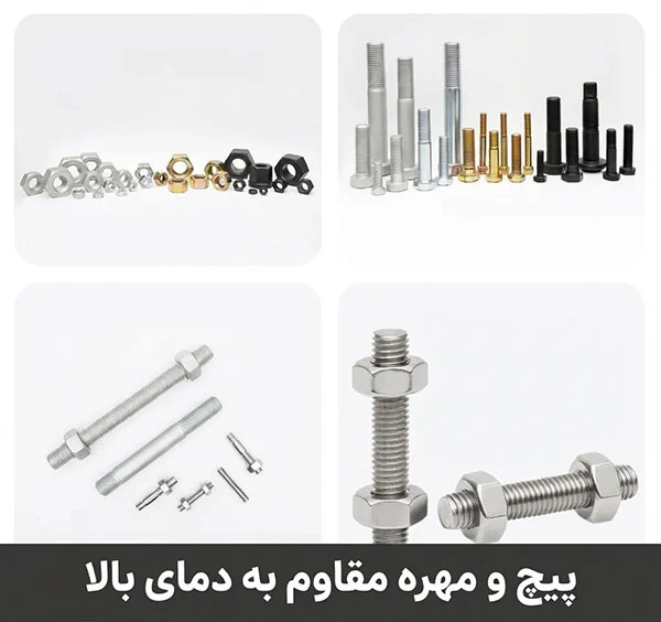 آشنایی با پیچ و مهره مقاوم به دمای بالا