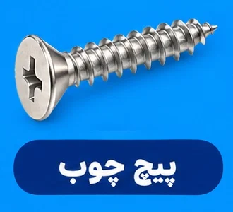 پیچ چوب پیچ چوب چیست و چه مشخصاتی دارد