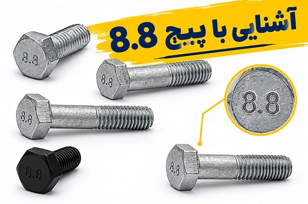 آشنایی با پیچ 8.8 آشنایی با پیچ 8.8 و مزایای آن
