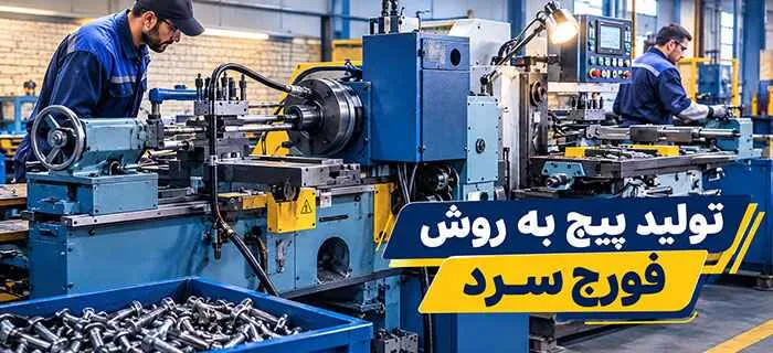 آشنایی با روش های تولید پیچ به روش فورج سرد