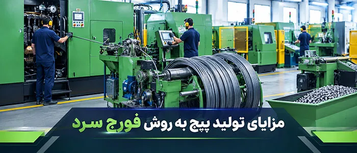  تولید پیچ به روش فورج سرد چه مزایایی دارد