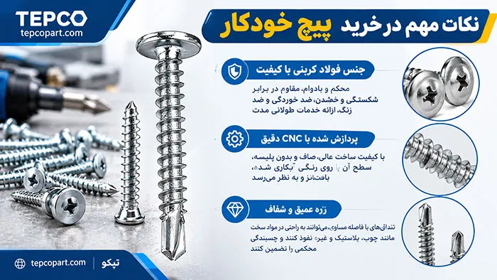 نکات مهم در خرید پیچ خودکار برای خرید پیچ خودکار چه نکاتی را باید در نظر بگیریم