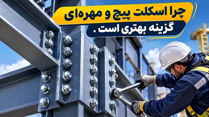 چرا اسکلت پیچ و مهره‌ای گزینه بهتری است