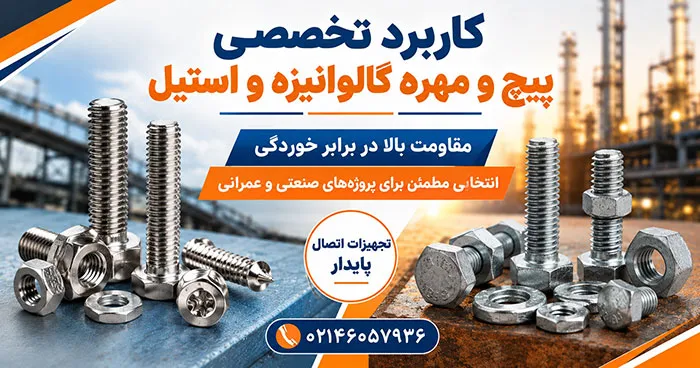 کاربرد تخصصی پیچ و مهره گالوانیزه و استیل 4 کاربرد تخصصی پیچ و مهره گالوانیزه و استیل کدامند